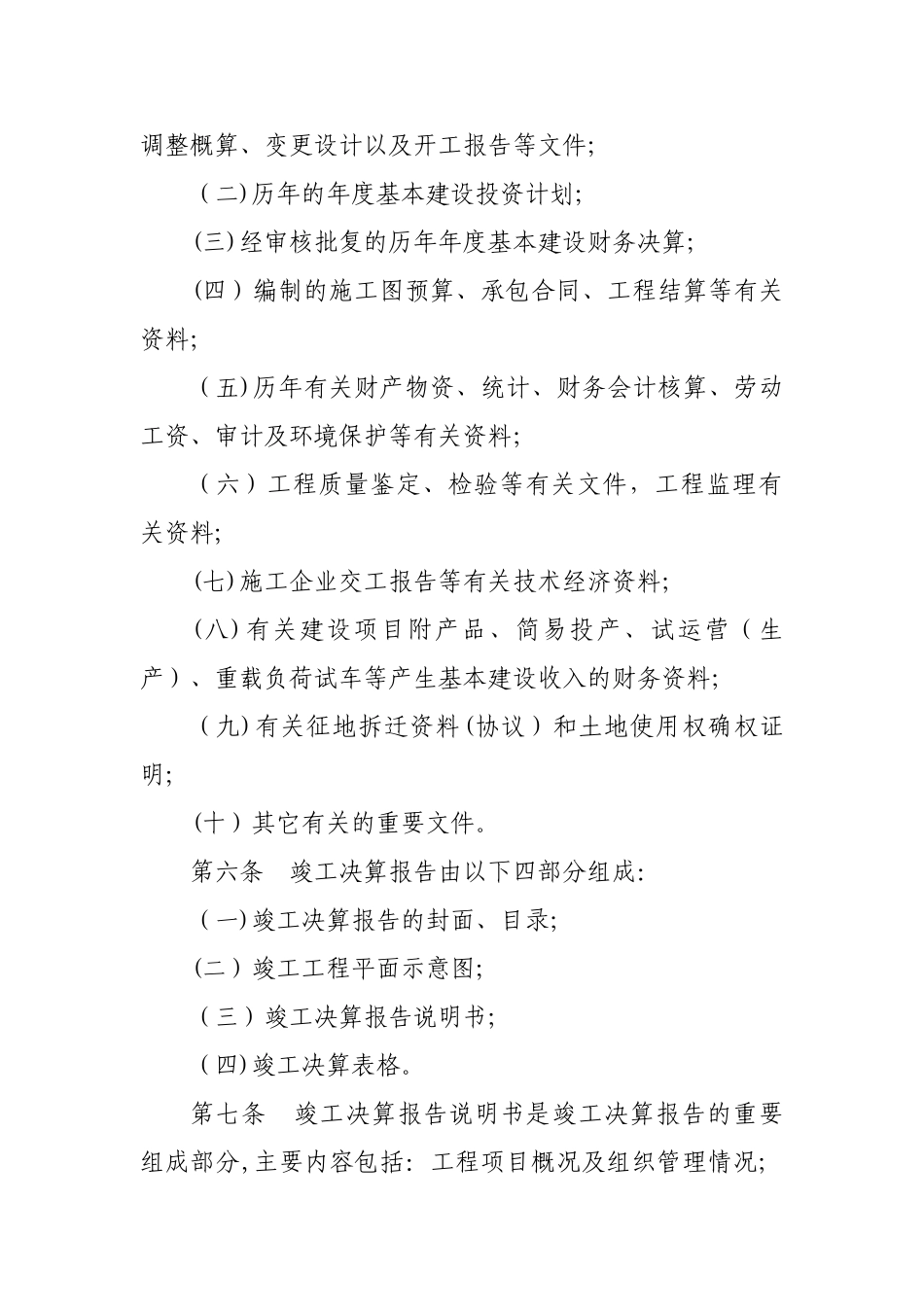 交通基本建设项目竣工决算报告编制办法_第2页