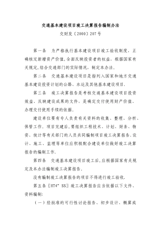 交通基本建设项目竣工决算报告编制办法