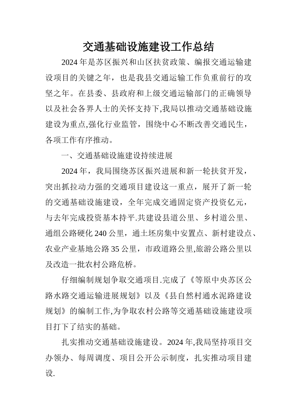 交通基础设施建设工作总结_第1页