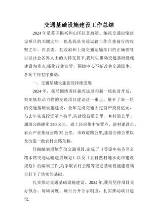 交通基础设施建设工作总结