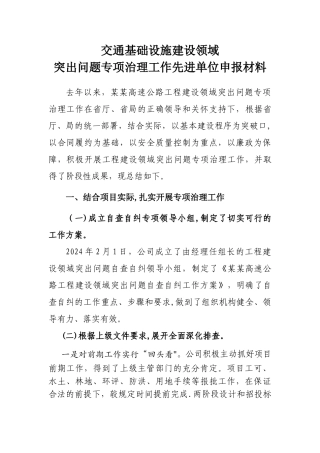 交通基础设施建设领域先进单位申报材料