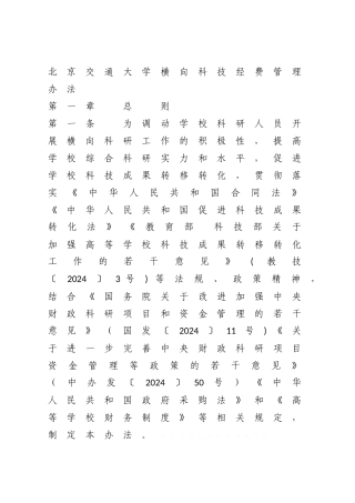 交通大学横向科技经费管理办法