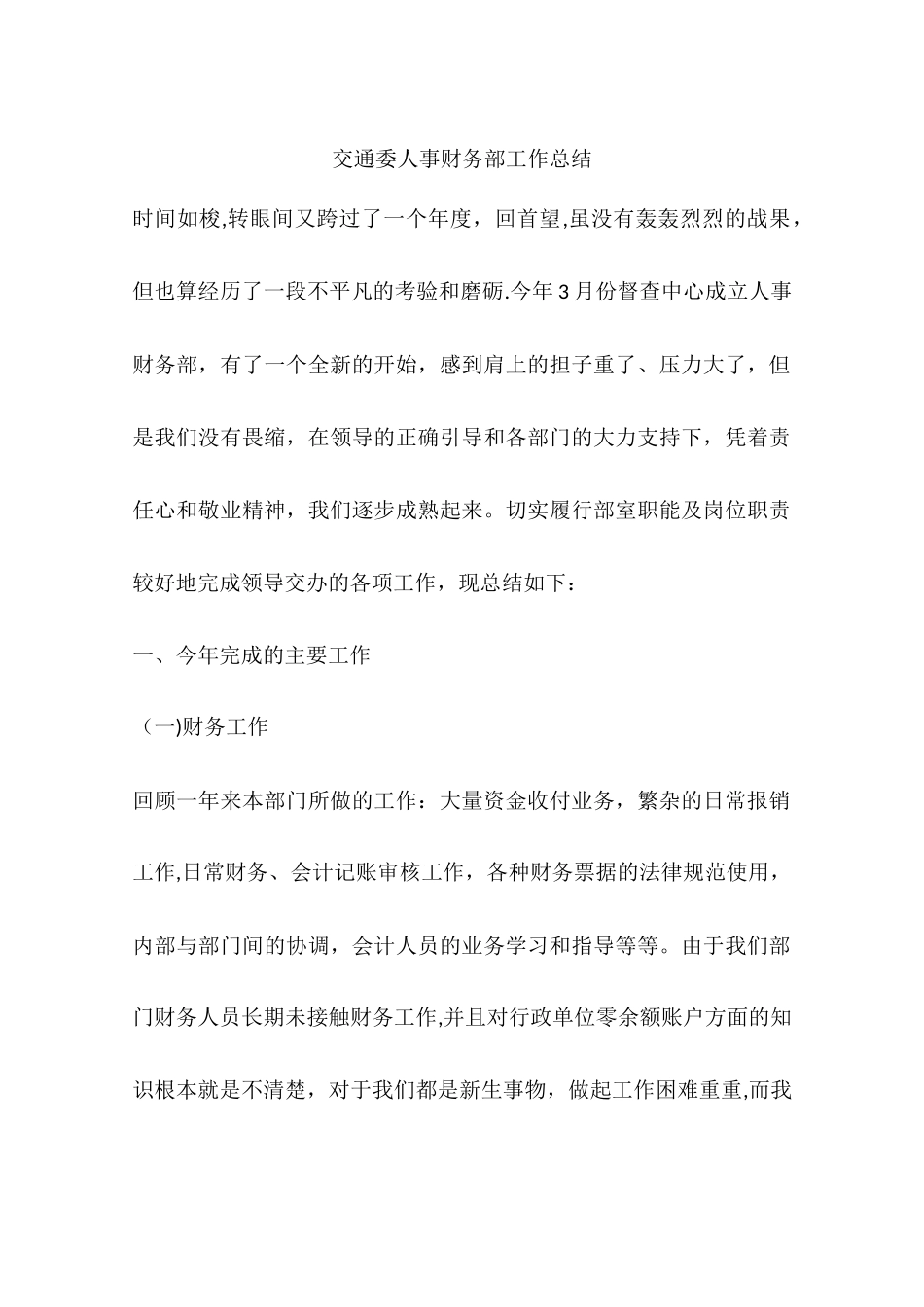交通委人事财务部工作总结_第1页
