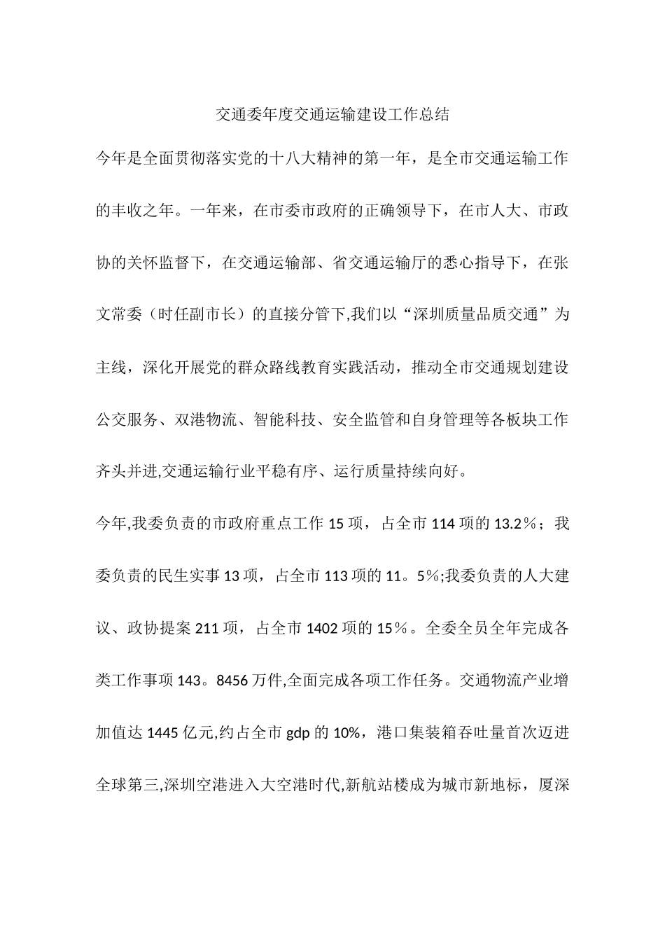 交通委年度交通运输建设工作总结_第1页