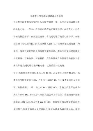 交通委年度交通运输建设工作总结