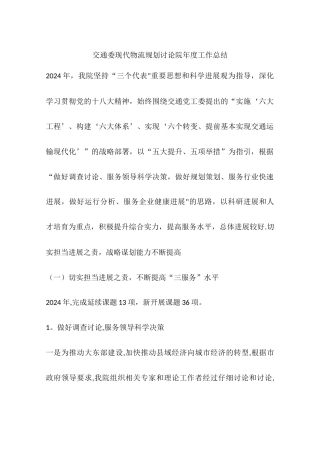 交通委现代物流规划研究院年度工作总结