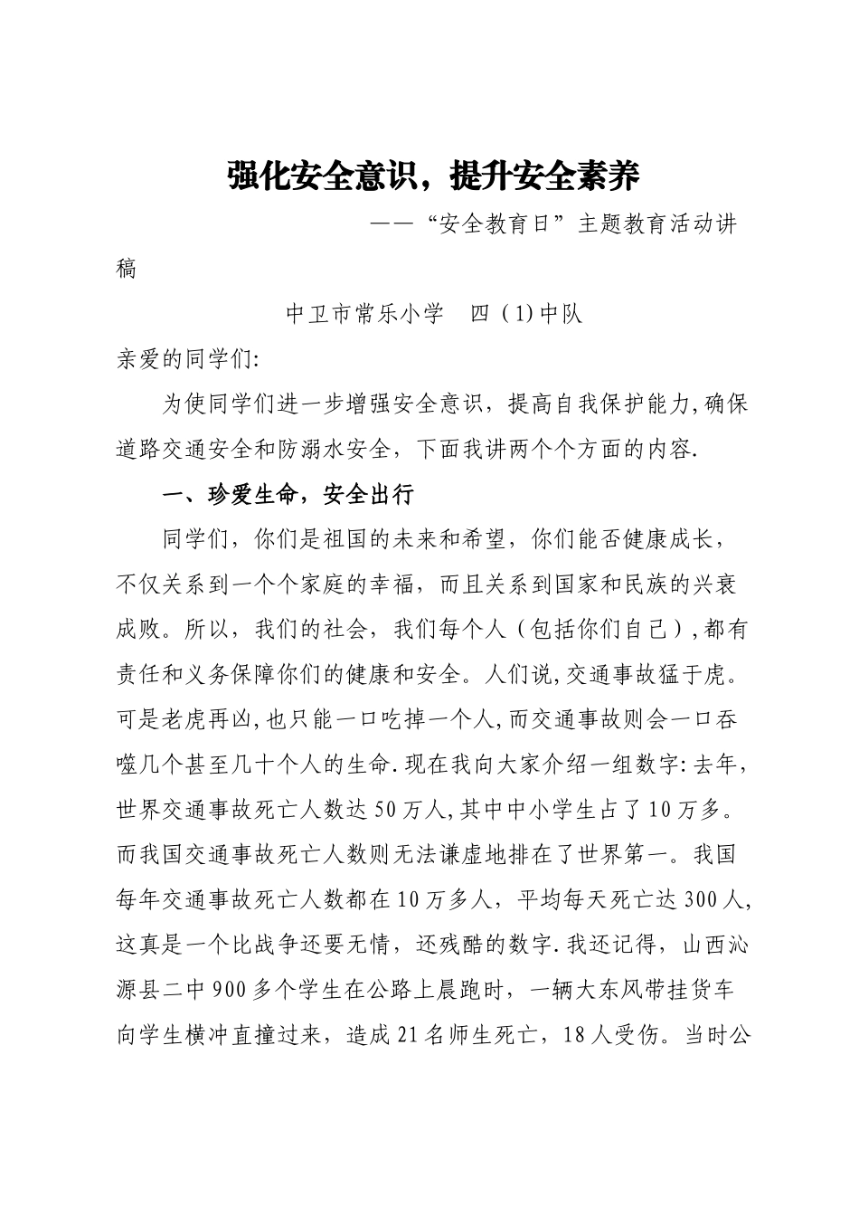 交通安全-防溺水教育讲稿_第1页