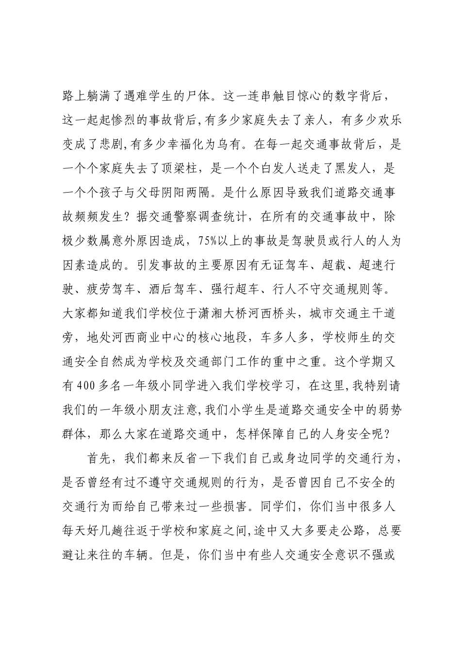 交通安全-防溺水教育讲稿_第2页