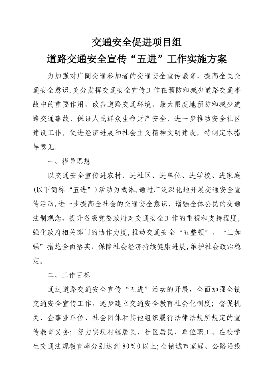 交通安全“五进”宣传工作实施方案_第1页