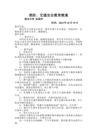 交通安全、消防安全教育教案