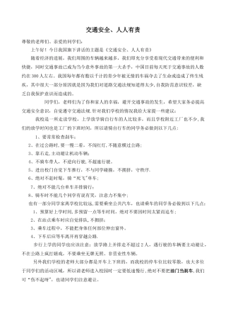 交通安全、人人有责——国旗下的讲话