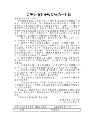 交通安全一封信