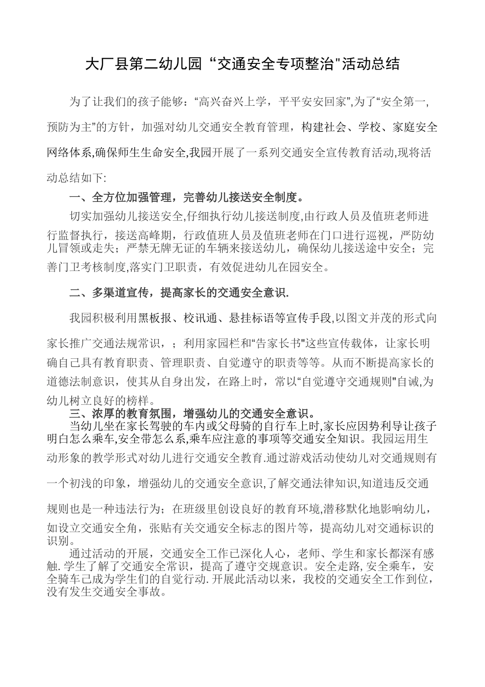 交通安全专项整治活动总结_第1页