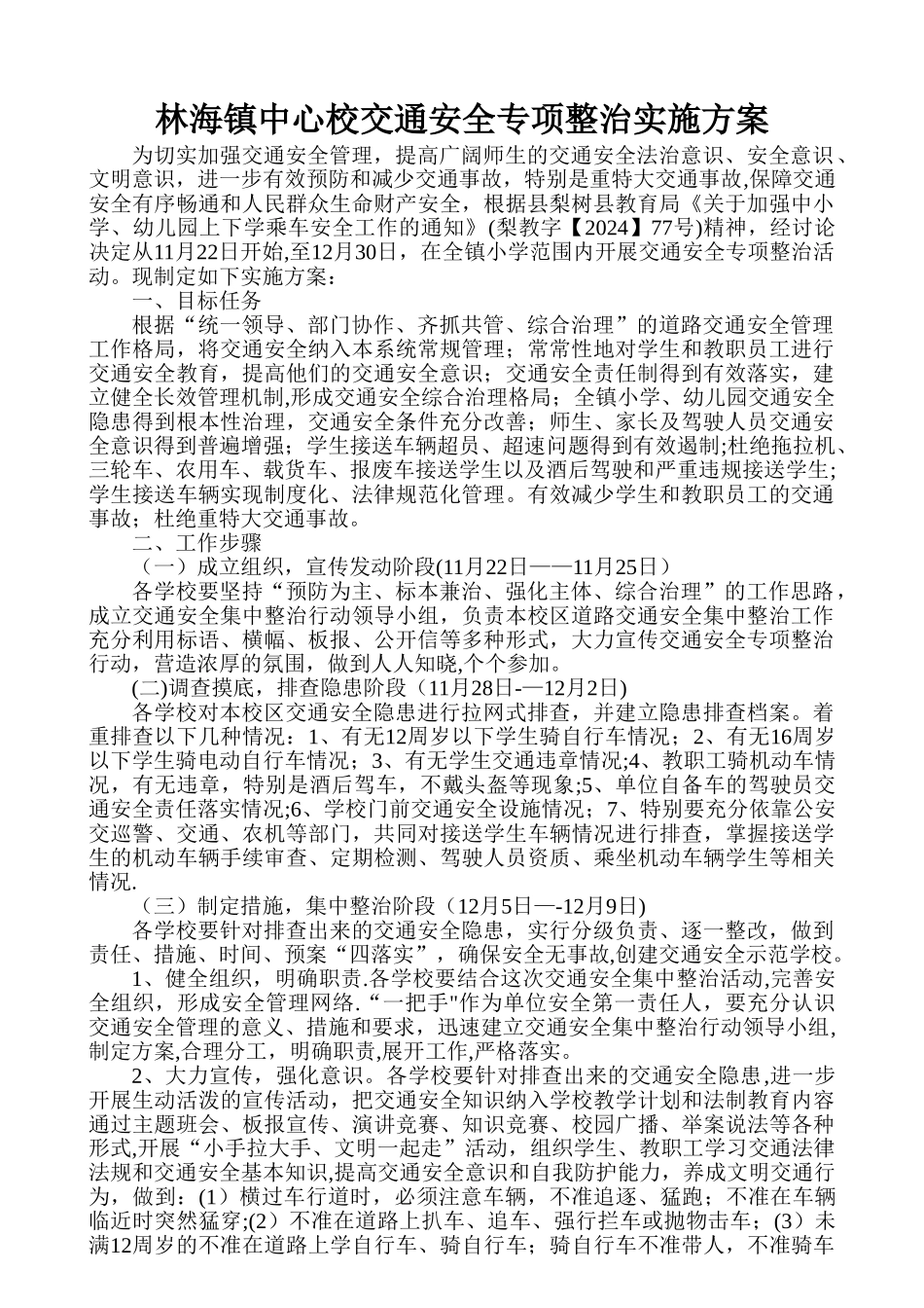 交通安全专项整治实施方案_第1页