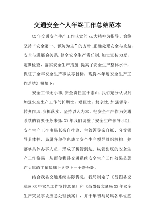 交通安全个人年终工作总结范本