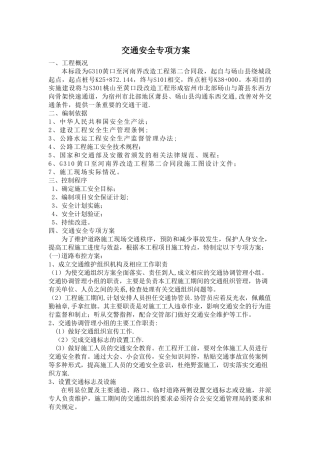 交通安全专项方案