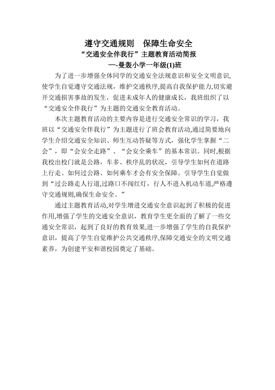 交通安全主题教育活动简报_第1页