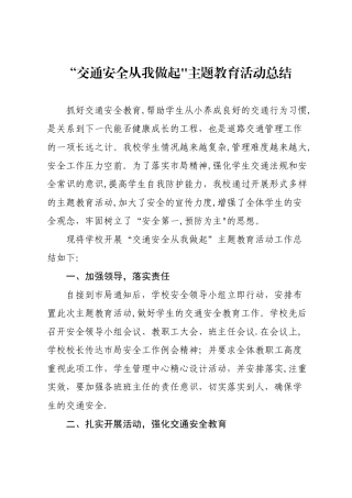 交通安全主题教育活动总结