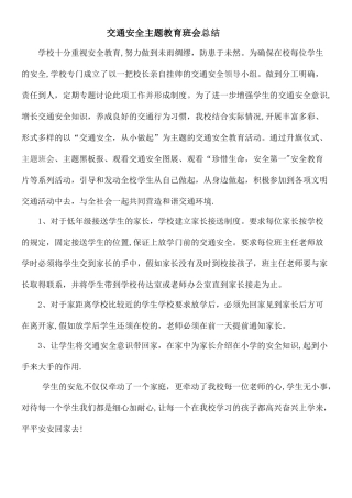交通安全主题教育班会总结