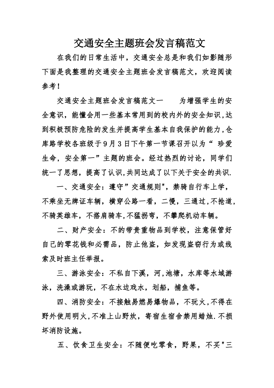 交通安全主题班会发言稿范文_第1页
