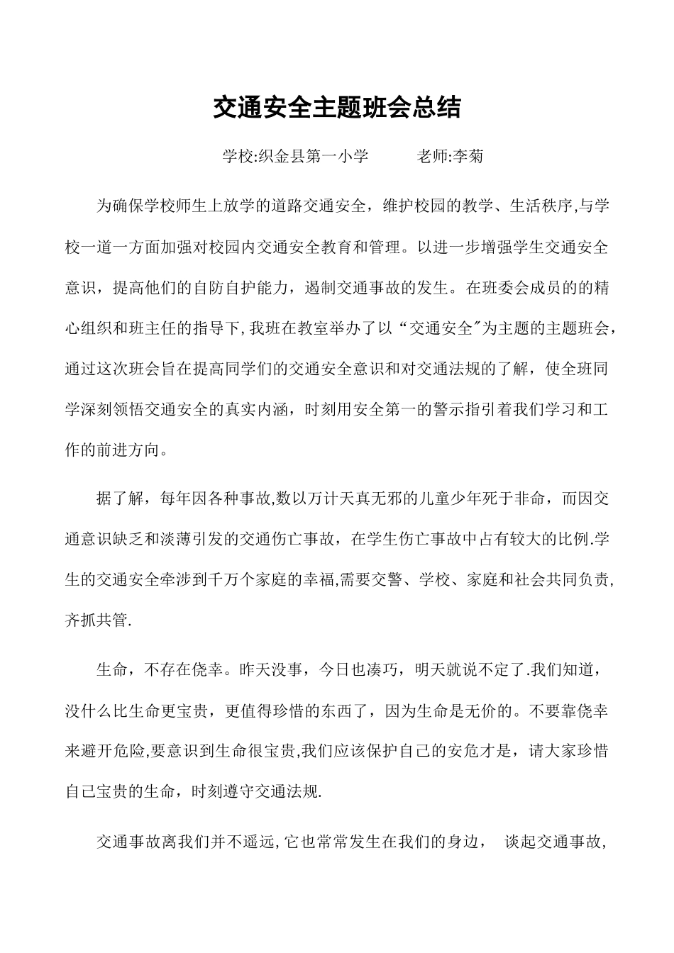 交通安全主题班会总结_第1页