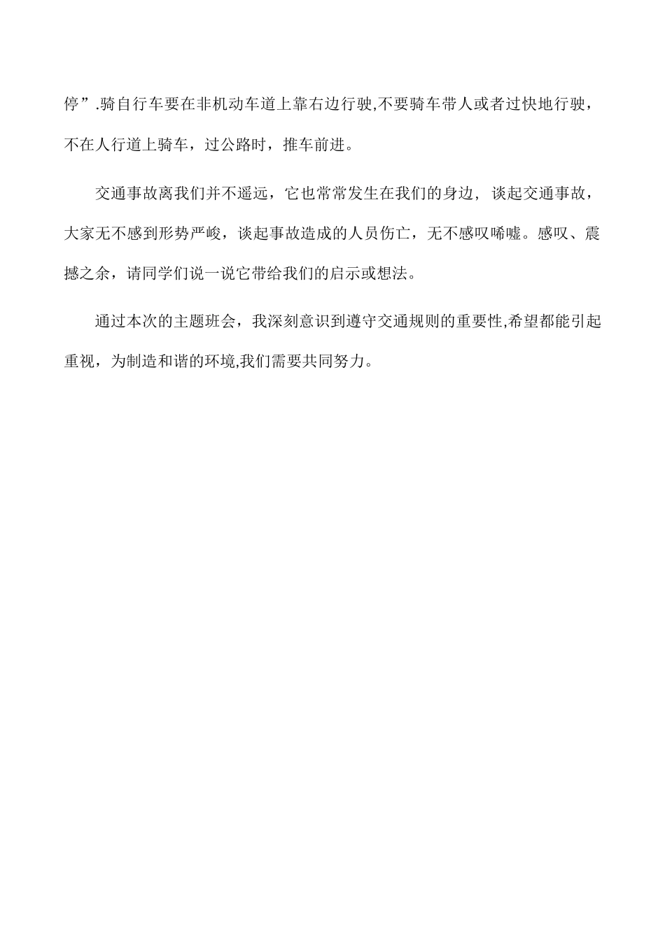 交通安全主题班会总结_第3页