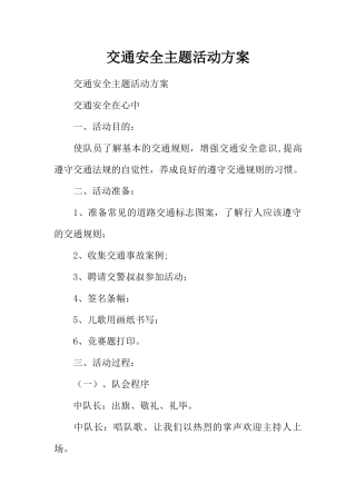 交通安全主题活动方案