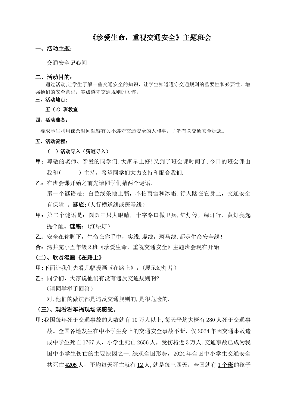 交通安全主题班会主持词_第1页