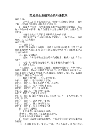 交通安全主题班会活动课教案