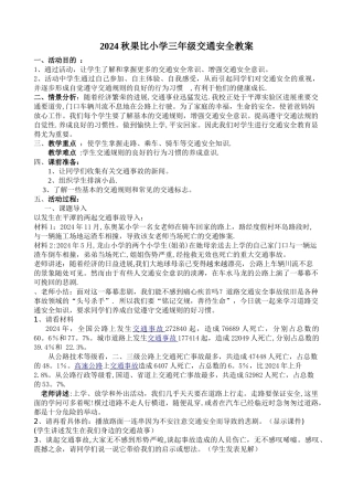 交通安全主题班会教案—遵守交规-关爱生命