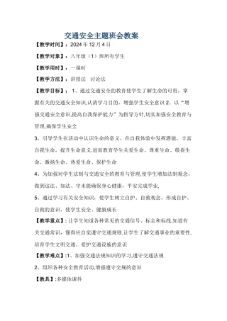 交通安全主题班会教案