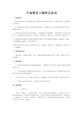 交通安全主题班会方案+总结
