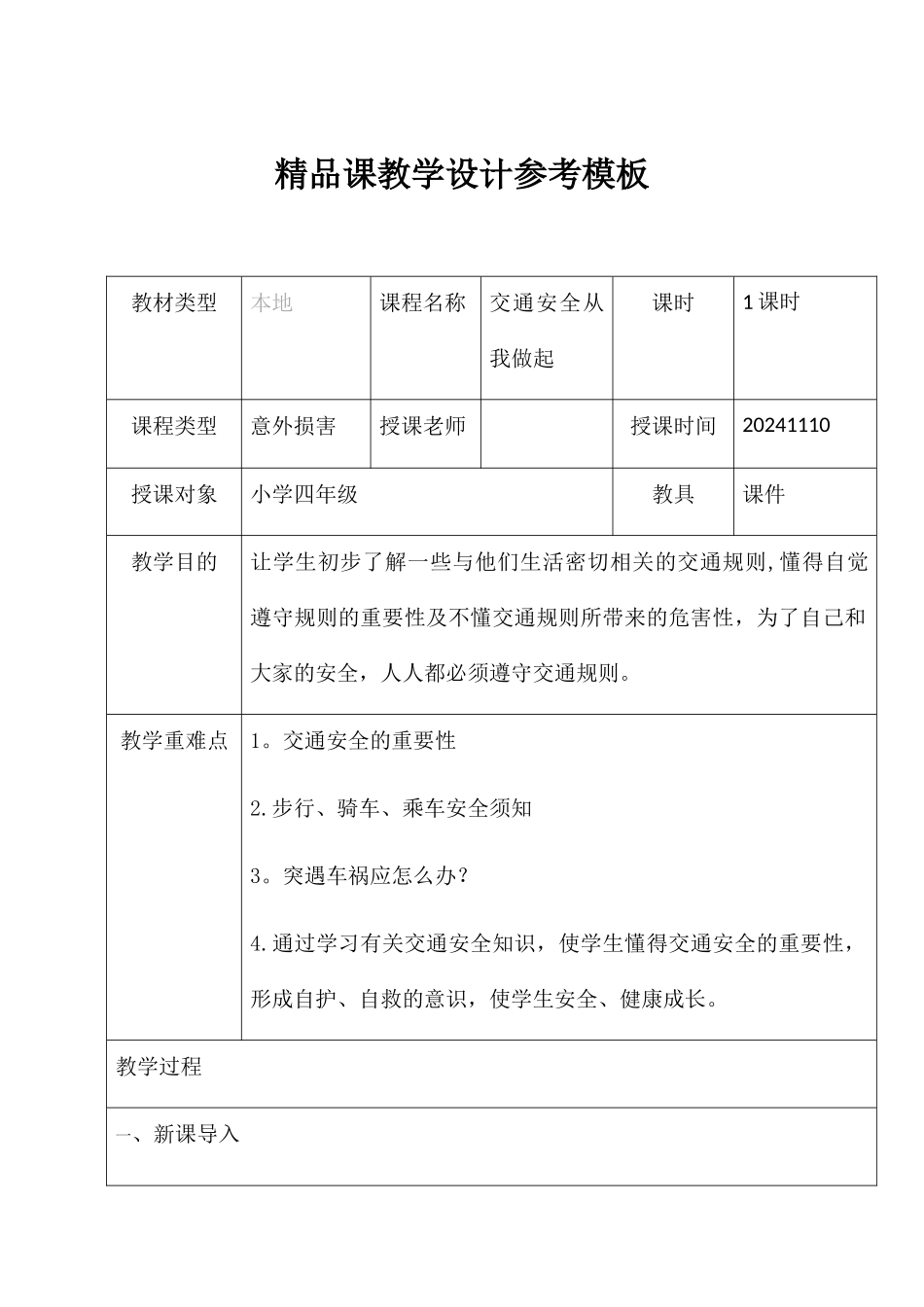 交通安全从我做起教学设计_第1页