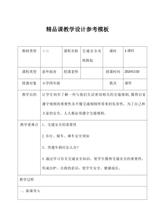 交通安全从我做起教学设计