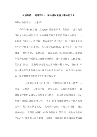 交通安全会议发言