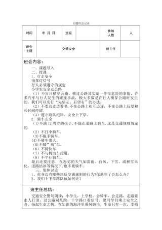 交通安全主题班会记录