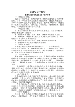 交通安全伴我行--综合实践活动课例设计