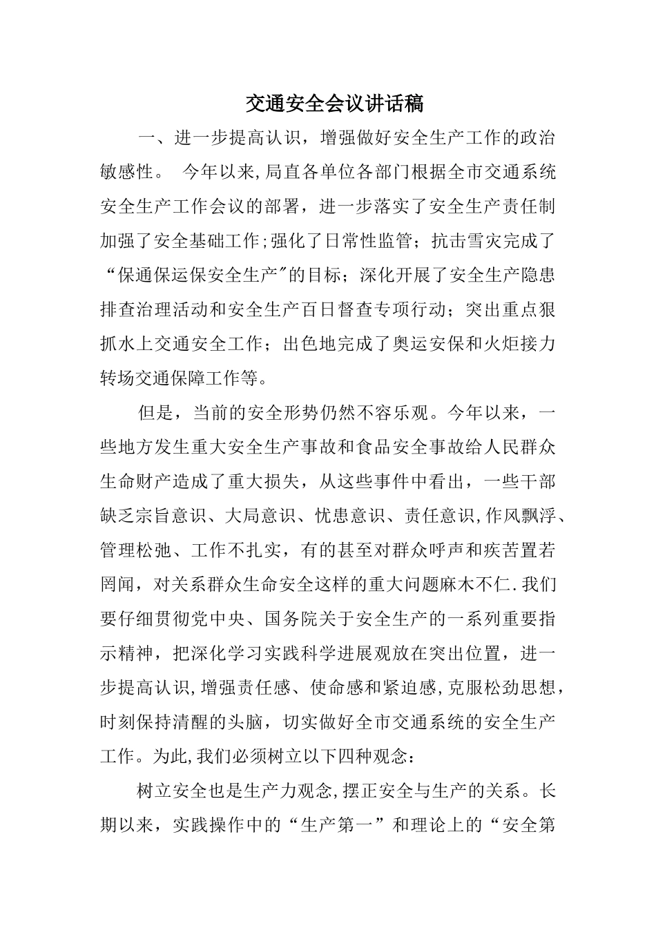交通安全会议讲话稿_第1页