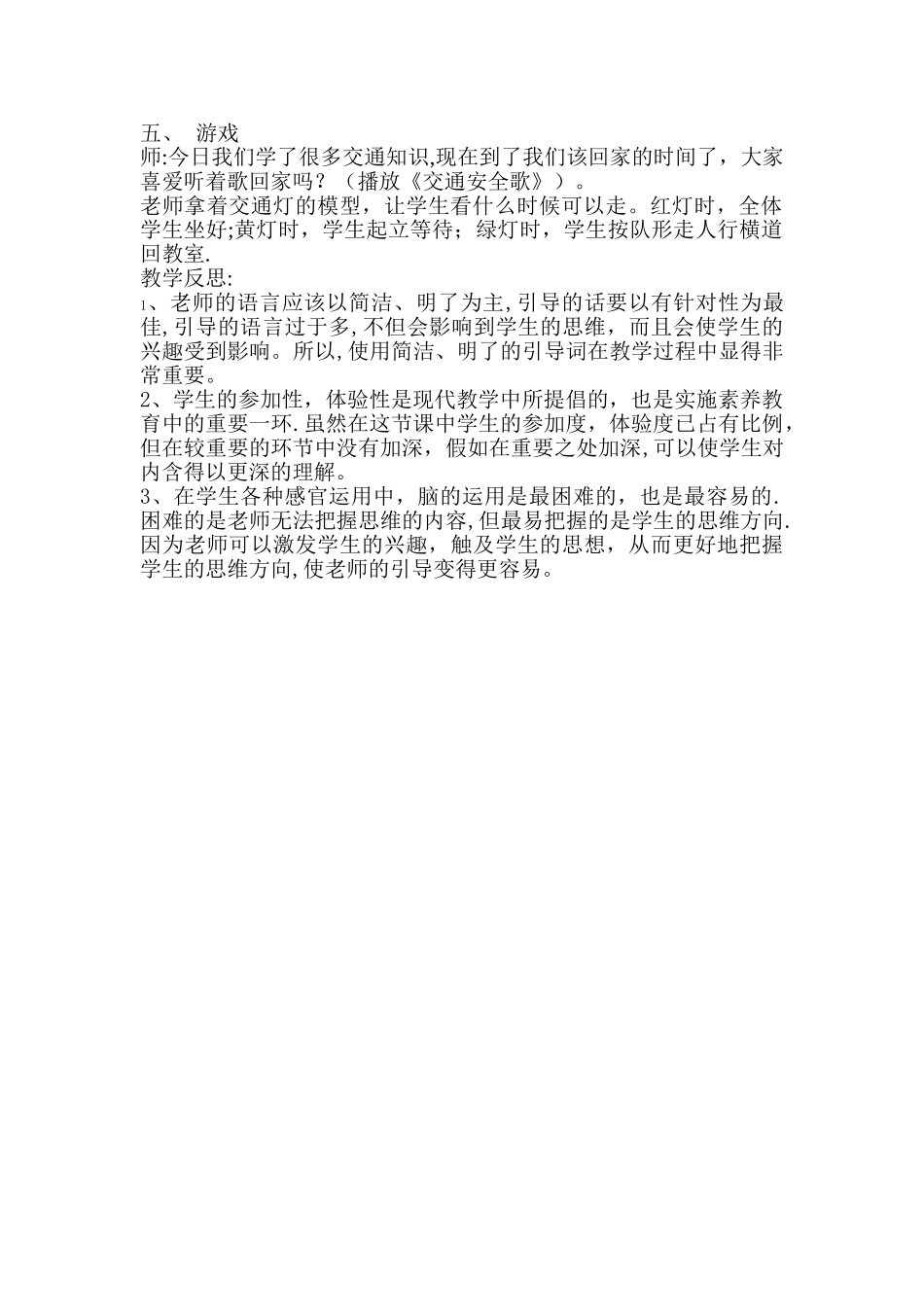 交通安全伴我行教学设计_第2页