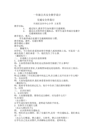 交通安全伴我行教学设计