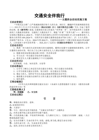 交通安全伴我行教学设计(主题班会示范课)