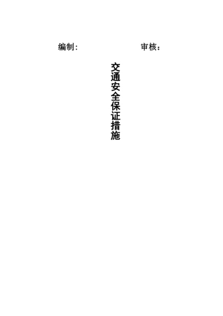 交通安全保证措施