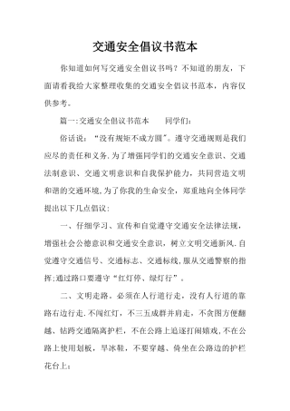 交通安全倡议书范本