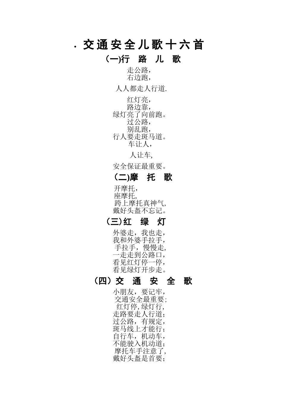 交通安全儿歌十首_第1页