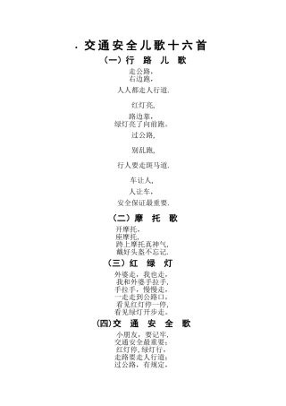交通安全儿歌十六首