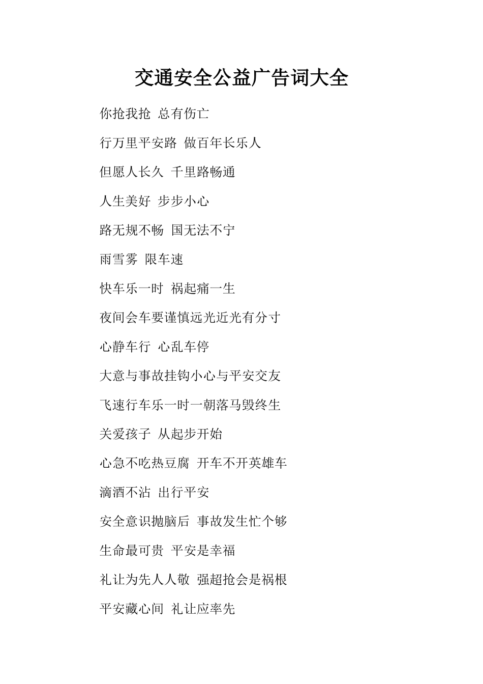 交通安全公益广告词大全_第1页