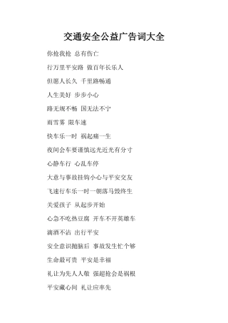 交通安全公益广告词大全