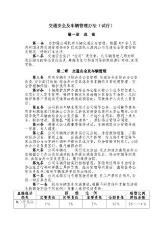 交通安全及车辆管理办法