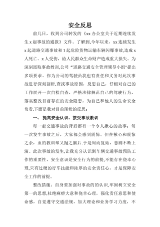 交通安全反思分析材料
