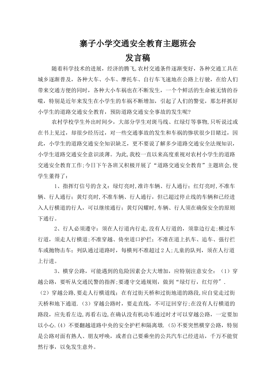 交通安全发言稿_第1页